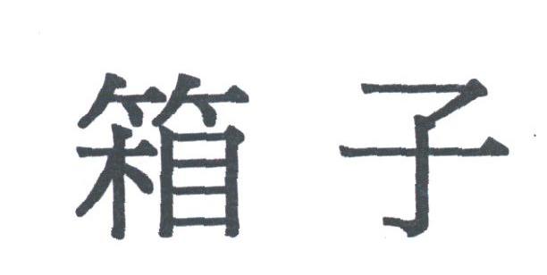 箱子