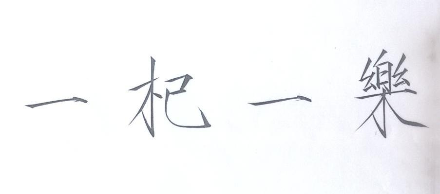 一杞一乐