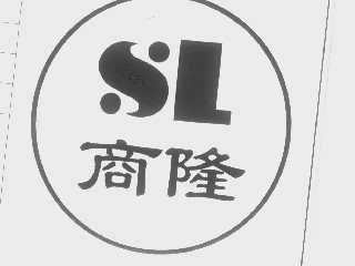 商隆