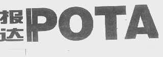 报达   POTA