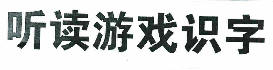 听读游戏识字