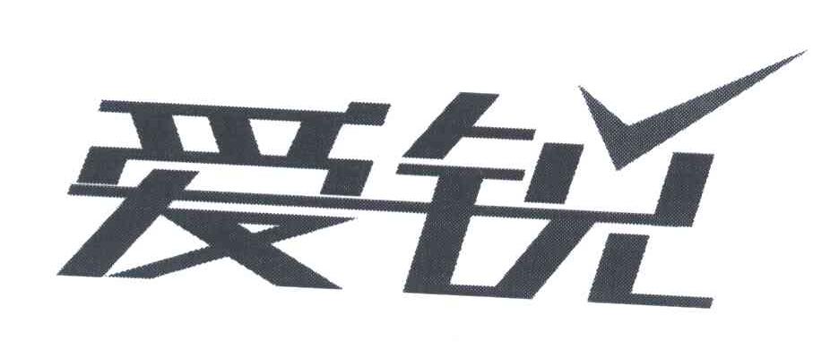 爱锐