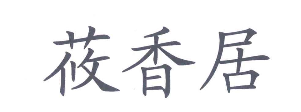 莜香居
