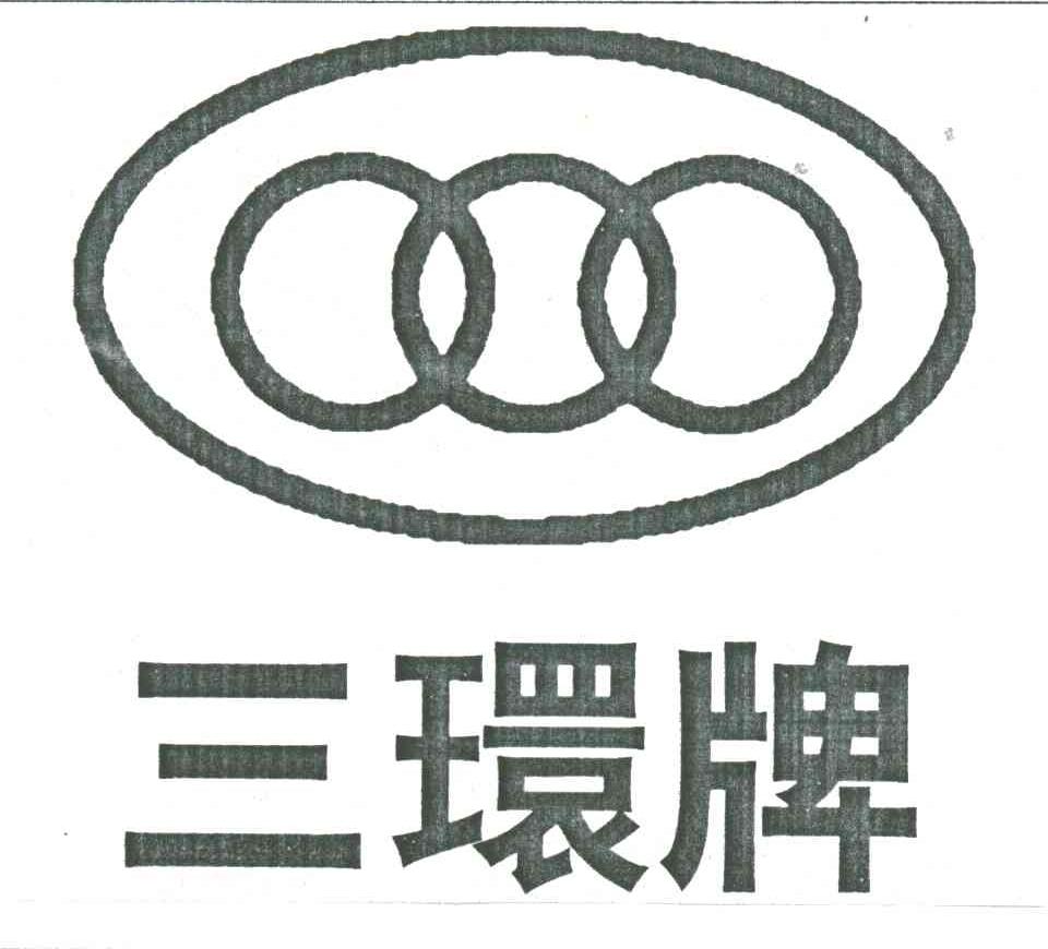 三环牌