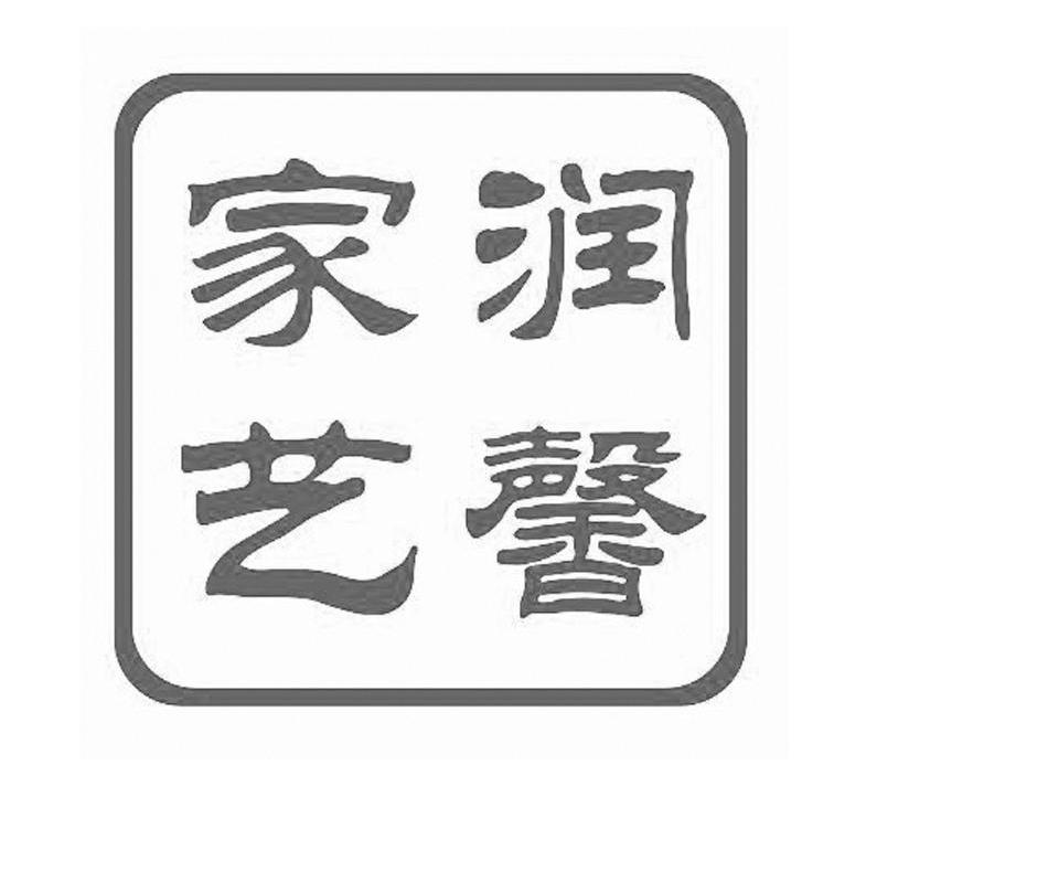 家润艺馨