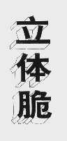 立体