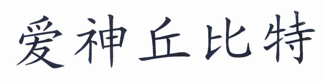 爱神丘比特