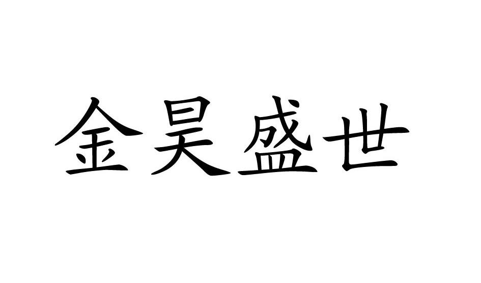 金昊盛世