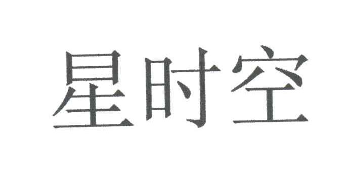 星时空