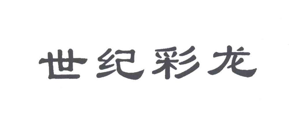 世纪彩龙