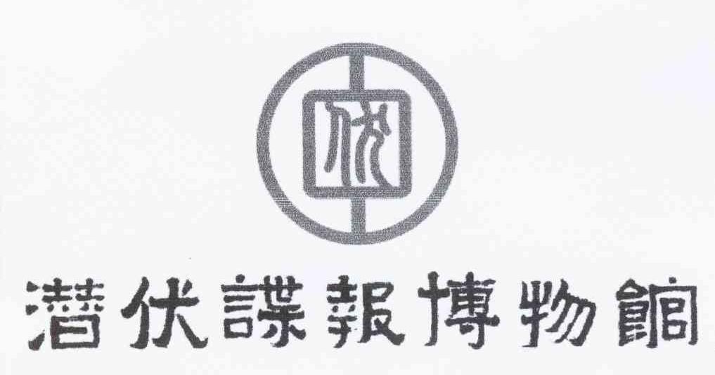 潜伏谍报博物馆 伏