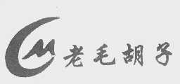老毛胡子