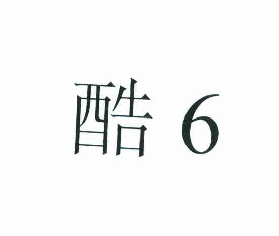 酷;6