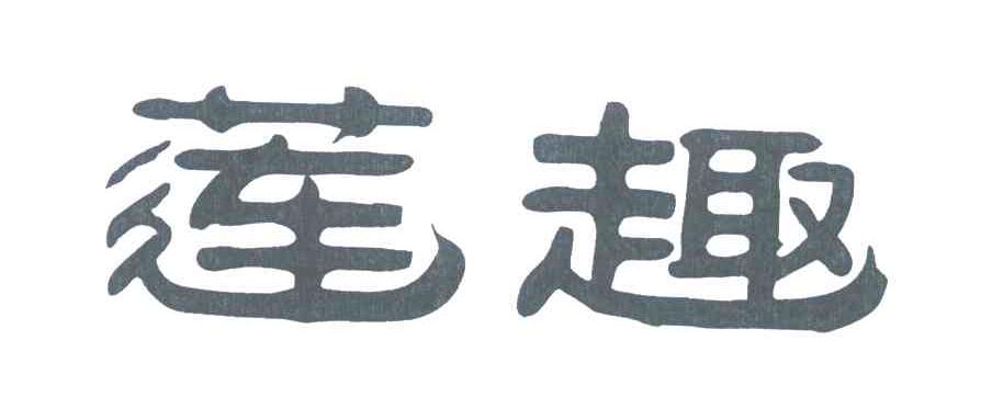 莲趣
