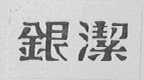 银洁