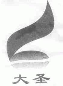大圣