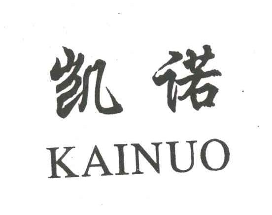 凯诺