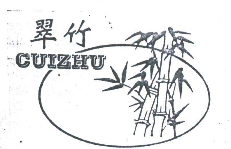 翠竹