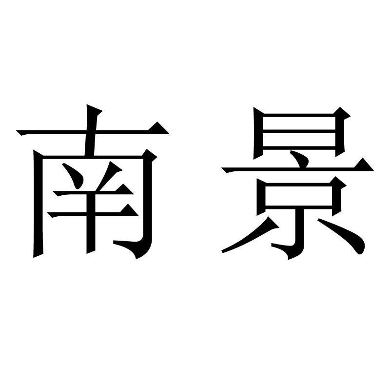 南景