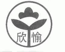欣愉