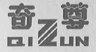 奇尊