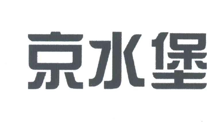京水堡