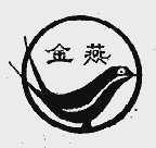 金燕