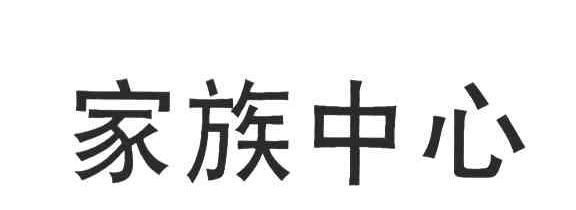 家族中心