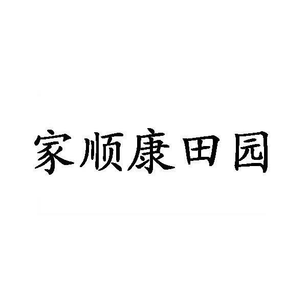 家顺康田园