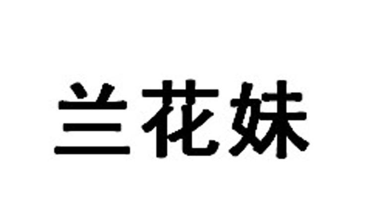 兰花妹