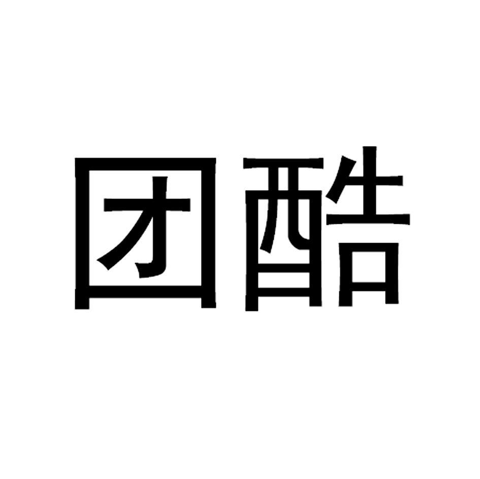 团酷