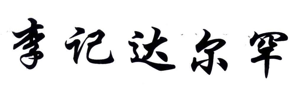 李记达尔罕