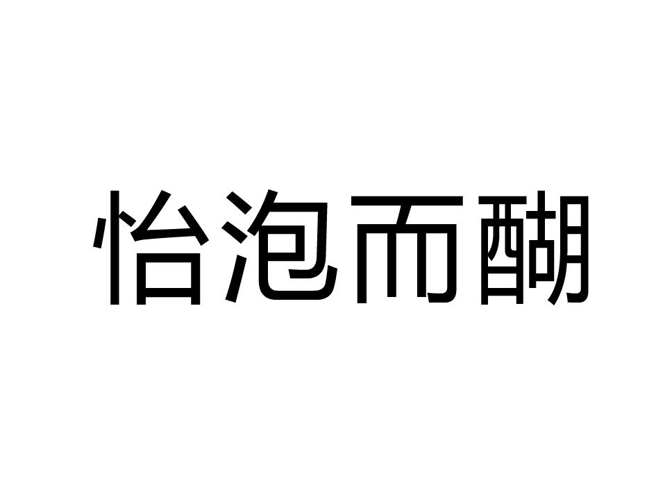 怡泡而醐
