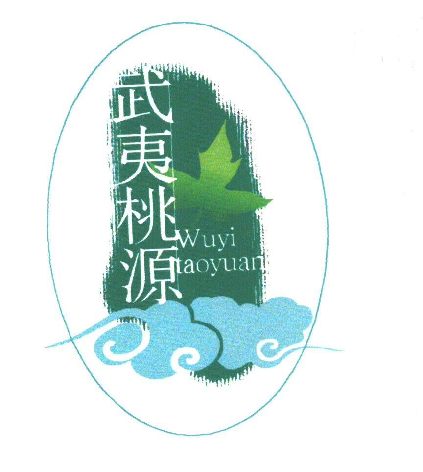 武夷桃源