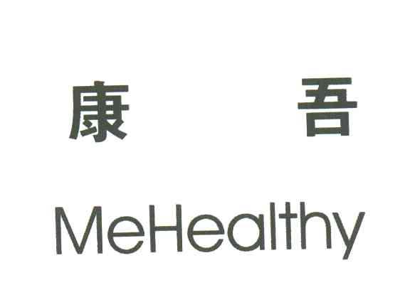 康吾;MEHEALTHY