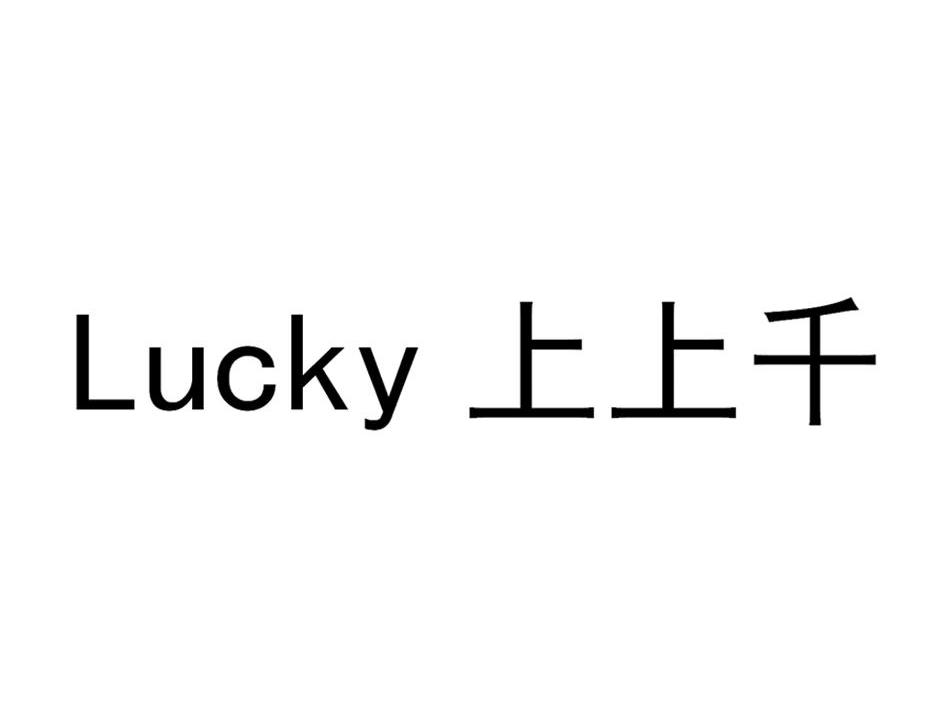 上上千 LUCKY