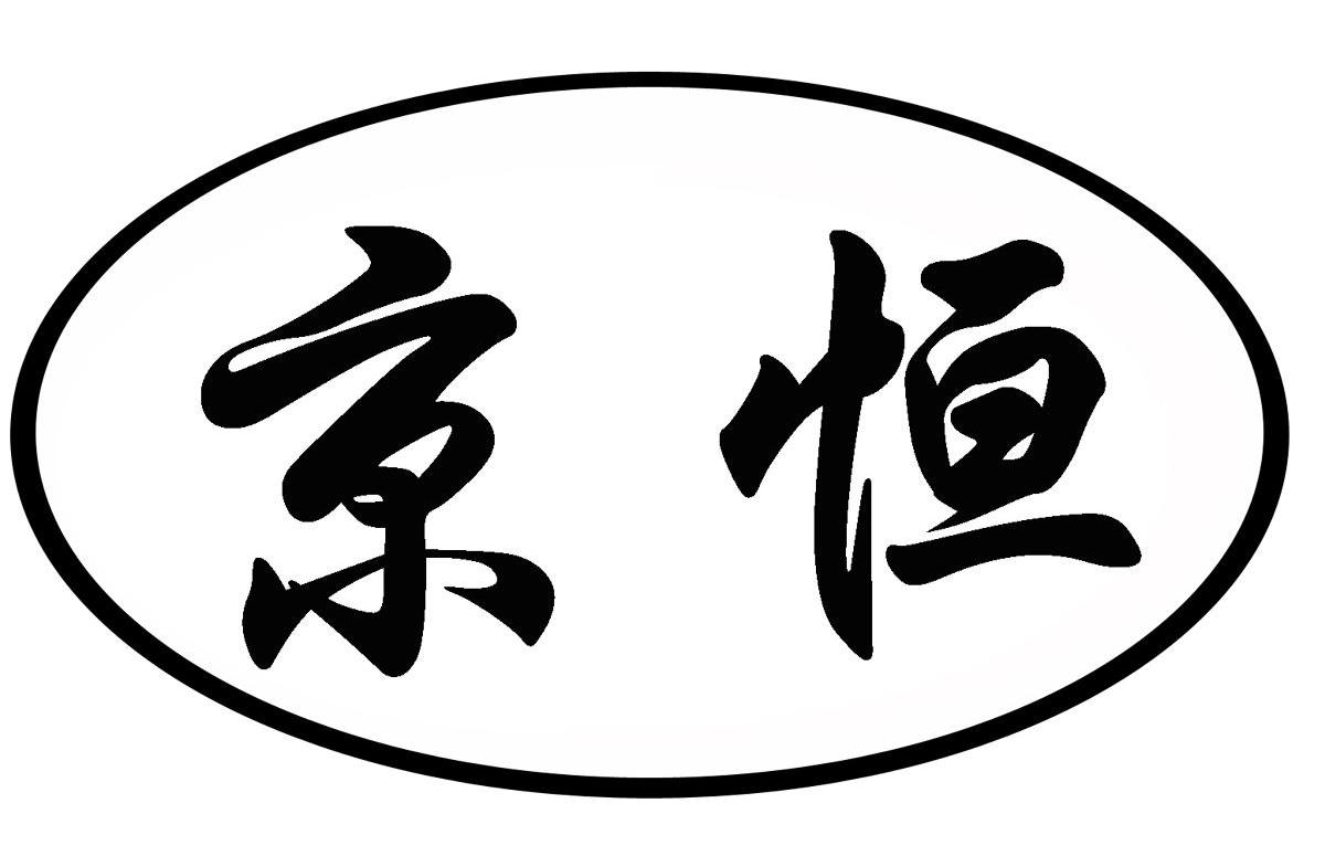 京恒