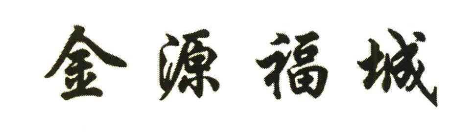 金源福城