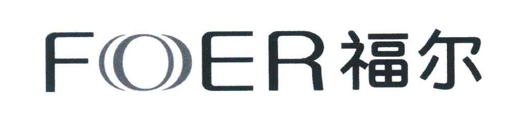 福尔;FOER
