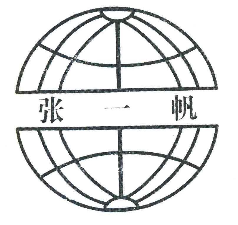 张一帆