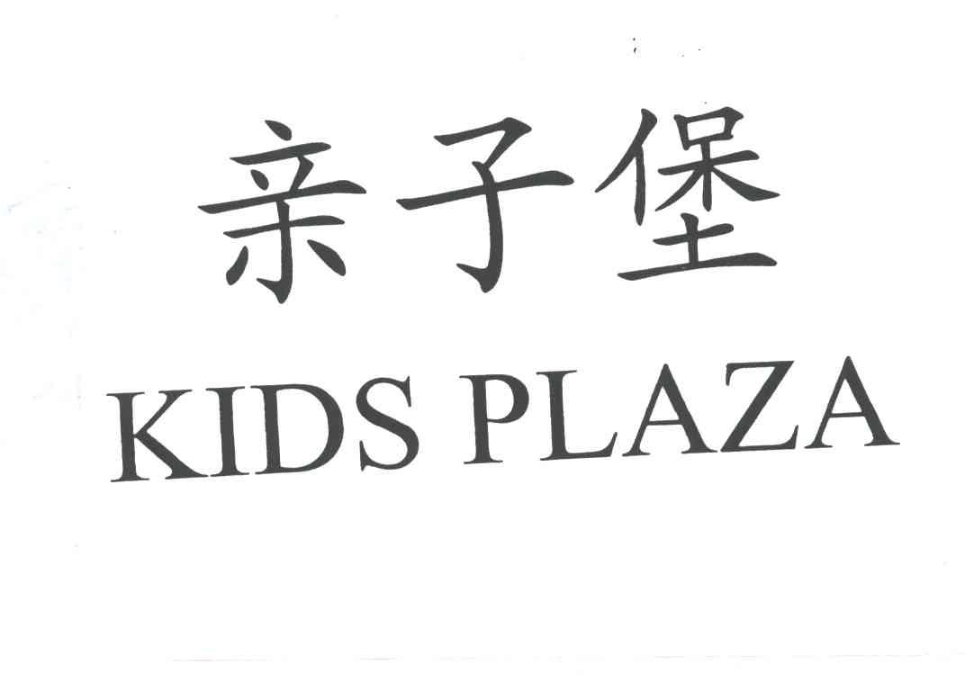 亲子堡;