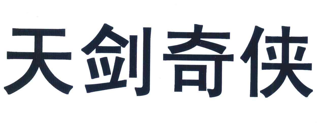 天剑奇侠