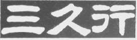 三久行