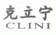 克立宁;CLINI