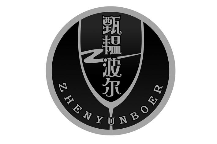 甄韫波尔
