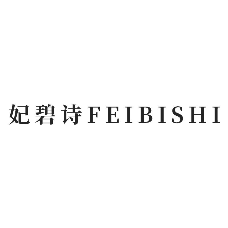 妃碧诗