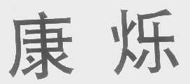 康烁