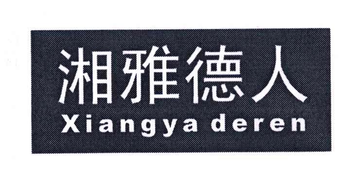 湘雅德人