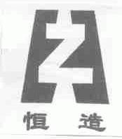 恒造