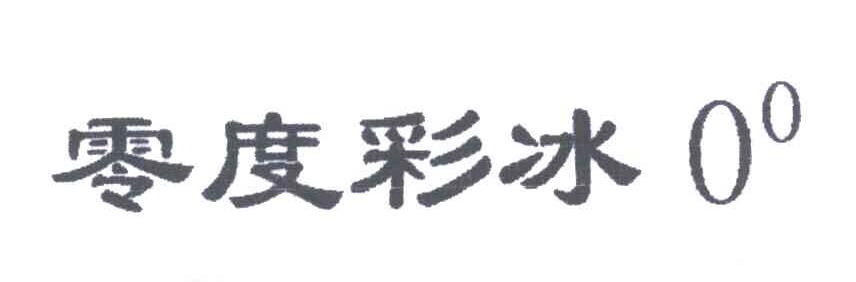 零度彩冰